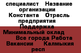 IT-специалист › Название организации ­ Константа › Отрасль предприятия ­ Поддержка › Минимальный оклад ­ 20 000 - Все города Работа » Вакансии   . Калмыкия респ.